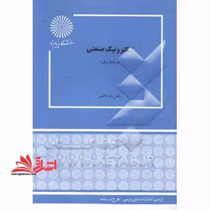 الکترونیک صنعتی (رشته برق) - فروشگاه کتاب اشراق