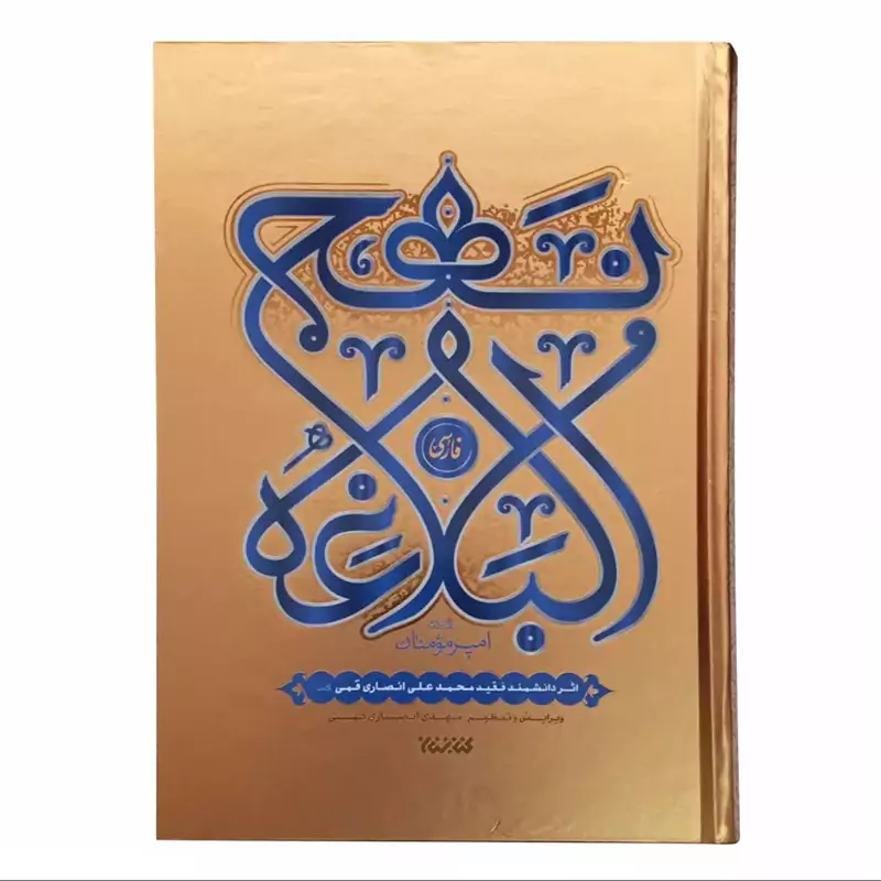 123156- کتاب نهج البلاغه رقعی زبان فارسی
