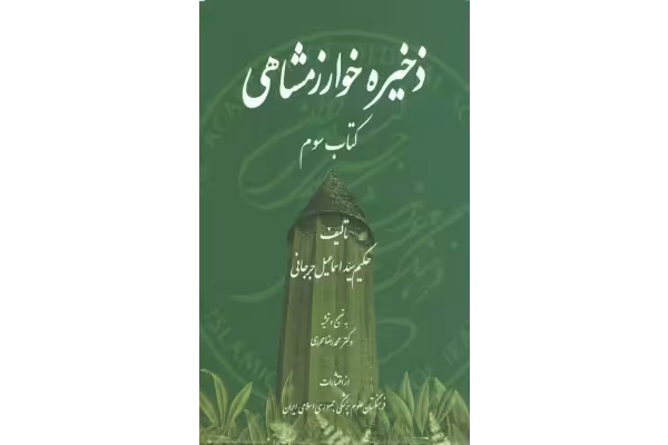 کتاب ذخیره خوارزمشاهی💥(کتاب سوم)💥🖊تألیف:حکیم سیّد اسماعیل جرجانی✂️📝تصحیح و حاشیه:دکتر محمّدرضا محرری📇چاپ:انتشارات فرهنگستان علوم پزشکی؛تهران - کتابخانه مجازی واتیکان