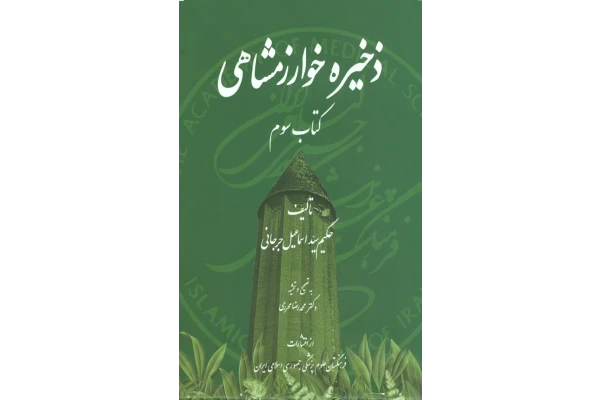 کتاب ذخیره خوارزمشاهی💥(کتاب سوم)💥🖊تألیف:حکیم سیّد اسماعیل جرجانی✂️📝تصحیح و حاشیه:دکتر محمّدرضا محرری📇چاپ:انتشارات فرهنگستان علوم پزشکی؛تهران - کتابخانه مجازی واتیکان