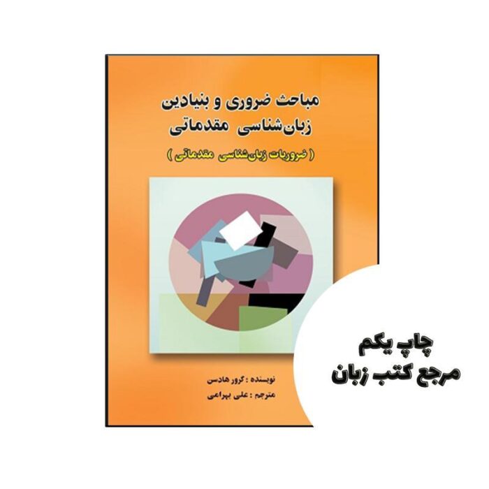 کتاب مباحث ضروری و بنیادین زبان شناسی مقدماتی نویسنده Grover Hudson