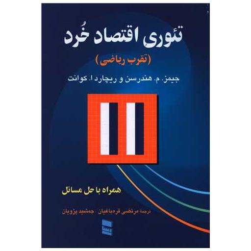 کتاب تئوری اقتصاد خرد (تقرب ریاضی) اثر جیمز هندرسن ، ریچارد ا کوانت