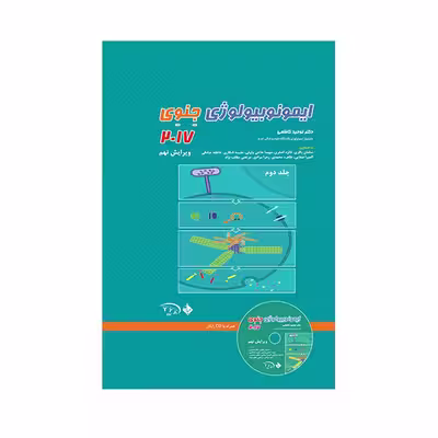 کتاب ایمونوبیولوژی جنوی 2017 اثر توحید کاظمی انتشارات حیدری  جلد 2