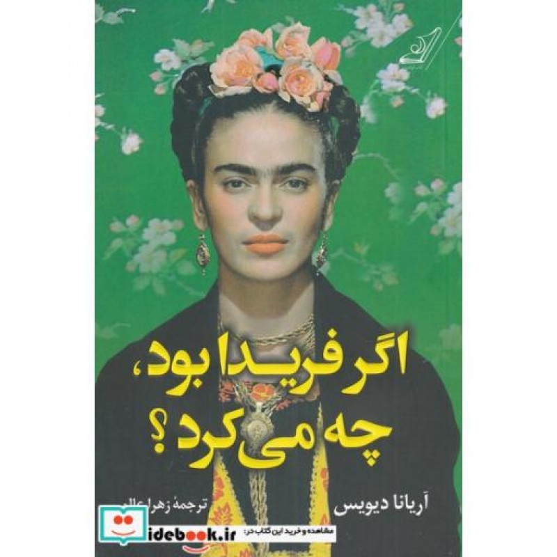 کتاب اگر فریدا بود چه میکرد