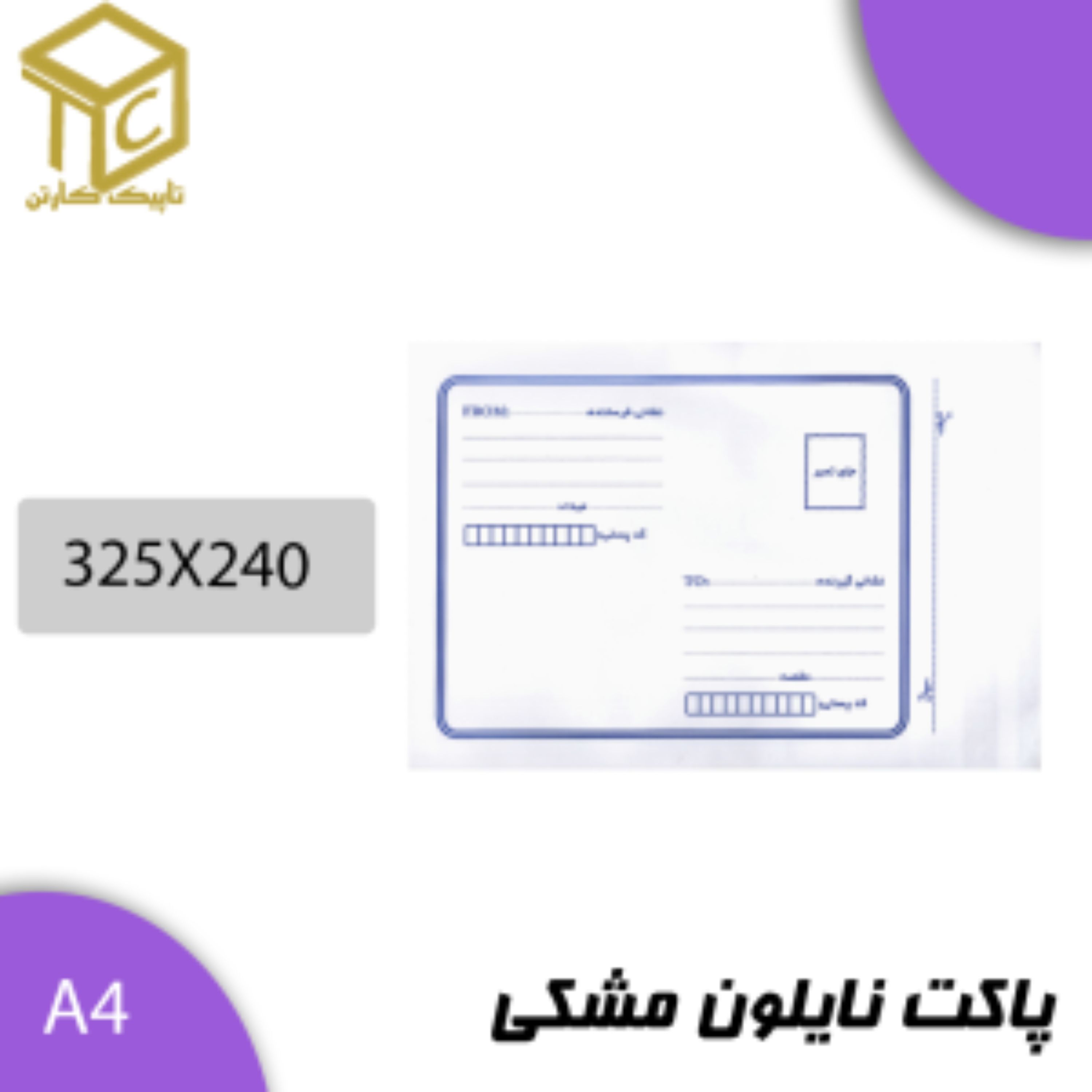 پاکت پستی نایلون مشکی آ4 در بسته های 100 عددی