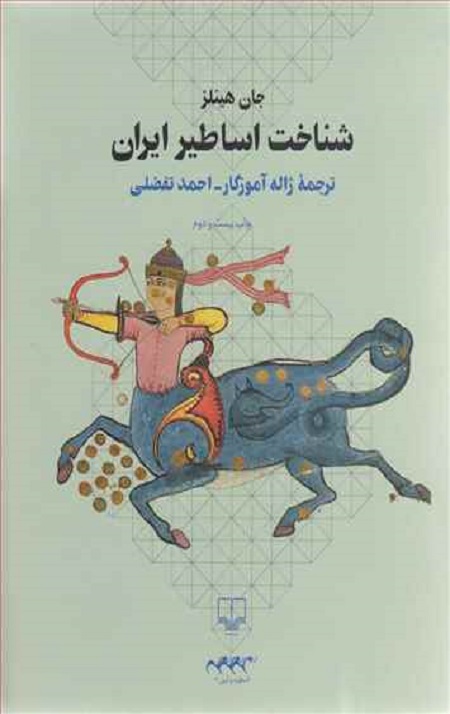 شناخت اساطیر ایران