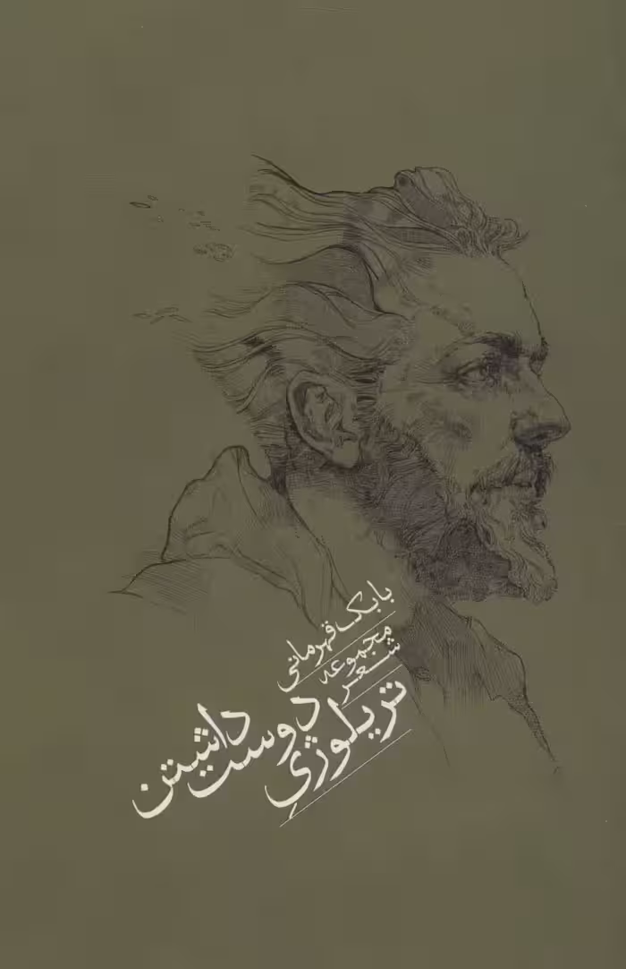 تریلوژی دوست داشتن - ناشربوک | خرید آنلاین کتاب
