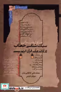 خرید کتاب سبک شناسی خطاب در آیات مکی قرآن نگاه معاصر | ایده بوک