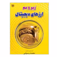 کتاب زیر و بم ارزهای دیجیتال اثر محمد رسولی انتشارات آرادکتاب