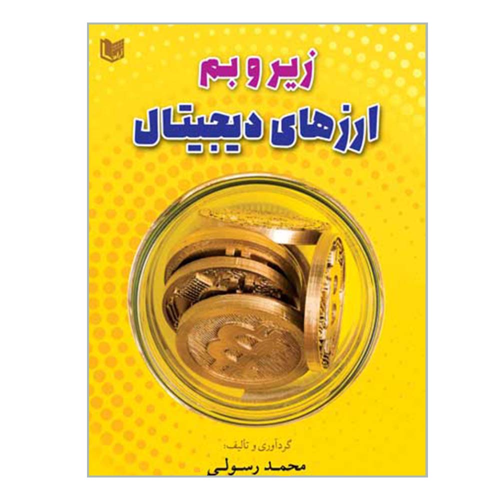 کتاب زیر و بم ارزهای دیجیتال اثر محمد رسولی انتشارات آرادکتاب