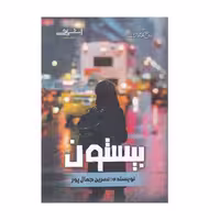 كتاب بيستون اثر جمال پور انتشارات اشراقي