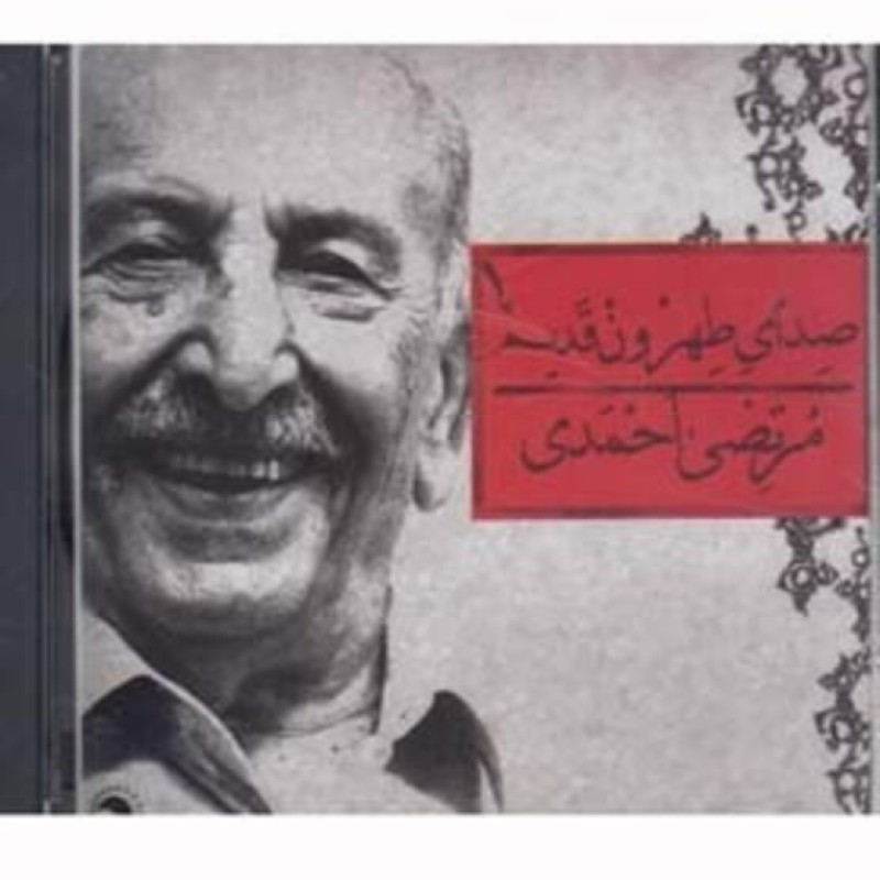 کتاب سی دی صدای طهرون 1