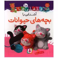 کتاب قلقلی ها (10)(آشنایی با بچه های حیوانات)(خشتی) اثر امیلی بومون