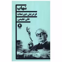 کتاب شهاب اثر فردریش دورنمات
