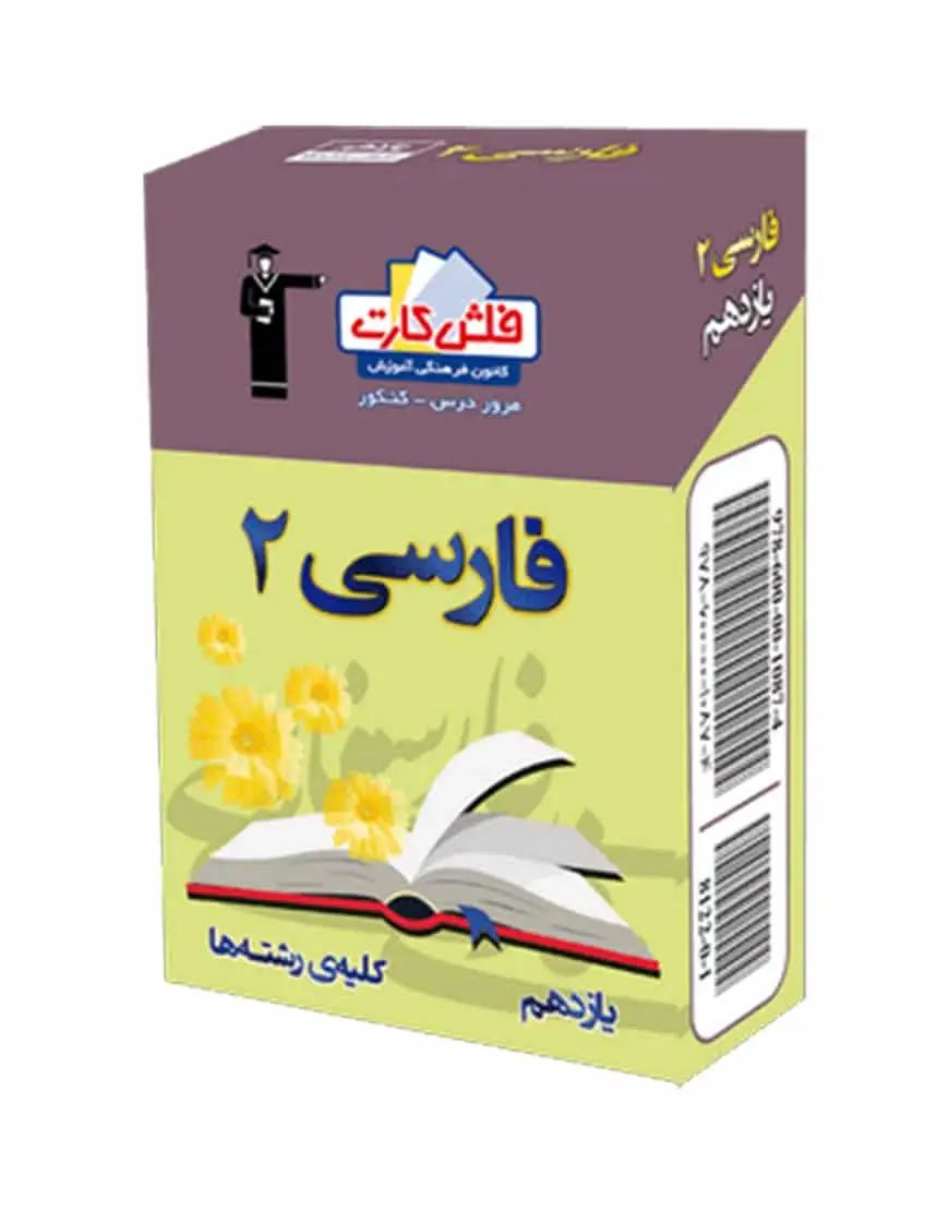 فلش کارت فارسی (2) یازدهم - بانک کتاب ماندگار-قیمت-خرید-کتاب-کمک-درسی-کنکور-دانشگاهی