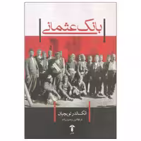 کتاب بانک عثمانی اثر الکساندر توپچیان نشر آشیان