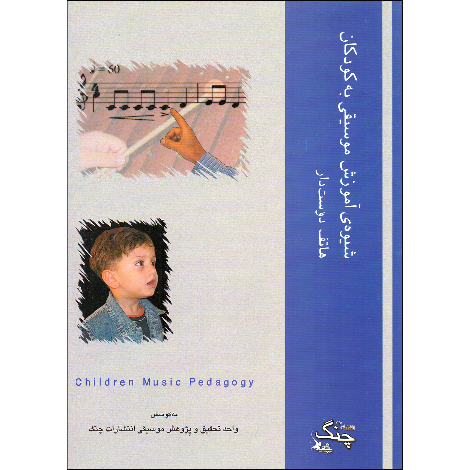 کتاب شیوه آموزش موسیقی به کودکان اثر هاتف دوست دار انتشارات چنگ