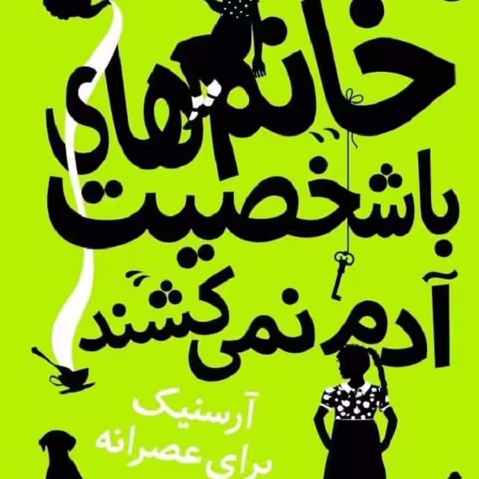 خانم‌های با‌شخصیت آدم نمی‌کشند: آرسنیک برای عصرانه