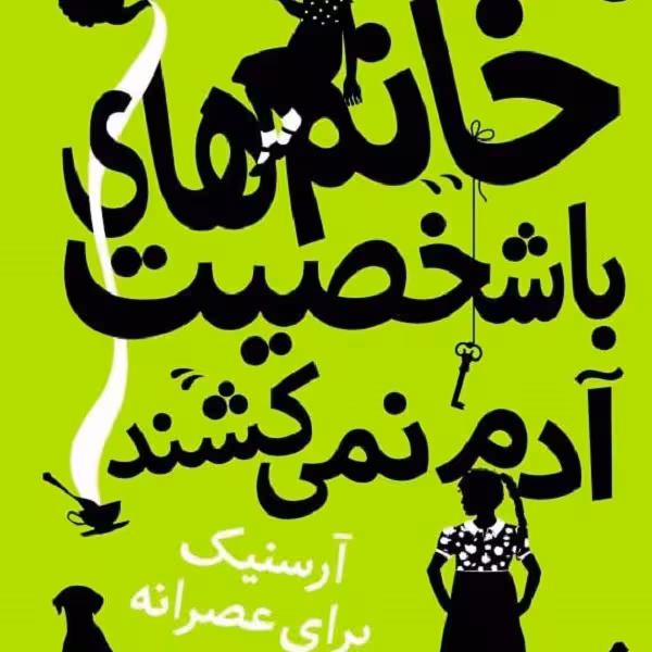 خانم‌های با‌شخصیت آدم نمی‌کشند: آرسنیک برای عصرانه