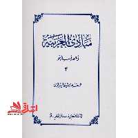 مبادی العربیه فی الصرف و النحو 4 - فروشگاه کتاب اشراق