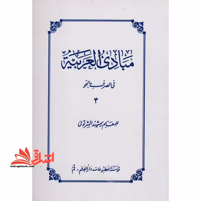 مبادی العربیه فی الصرف و النحو 4 - فروشگاه کتاب اشراق