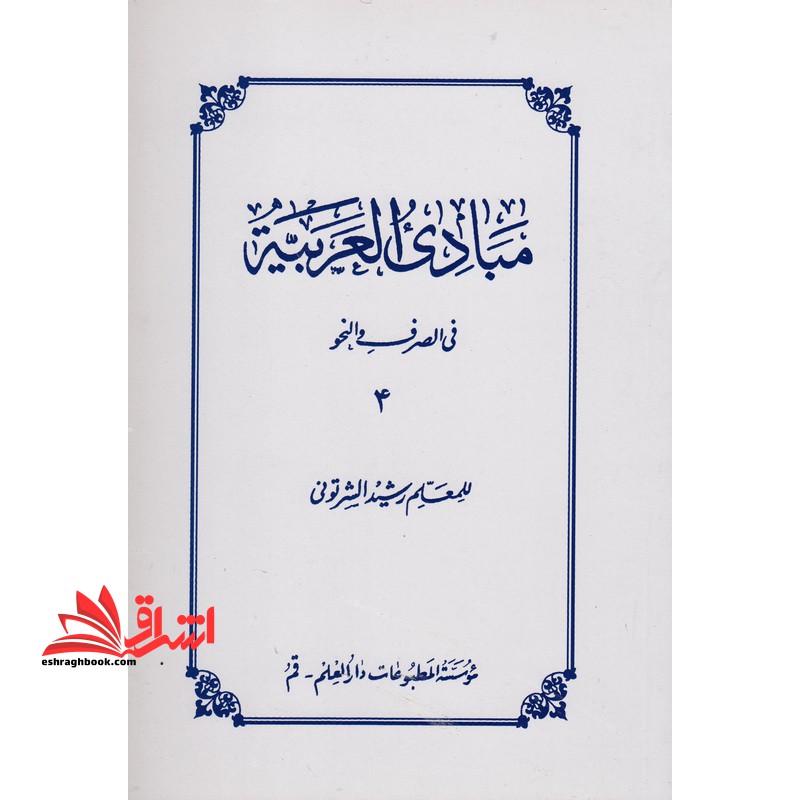 مبادی العربیه فی الصرف و النحو 4 - فروشگاه کتاب اشراق