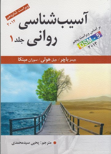 خرید کتاب آسیب‌شناسی روانی (جلد 1)؛ براساس ویراست پنجم DSM-5؛ ویراست شانزدهم 2014 &#8212; کتابسرای طه