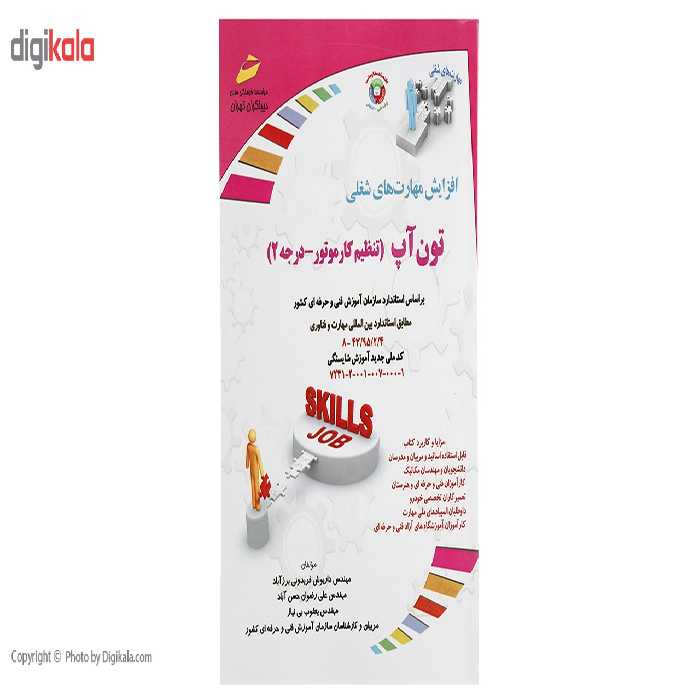 کتاب تون آپ تنظیم کار موتور درجه 2 اثر داریوش فریدونی برزآباد