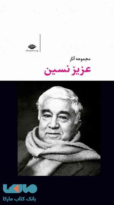مجموعه آثار عزیز نسین موسسه انتشارات نگاه