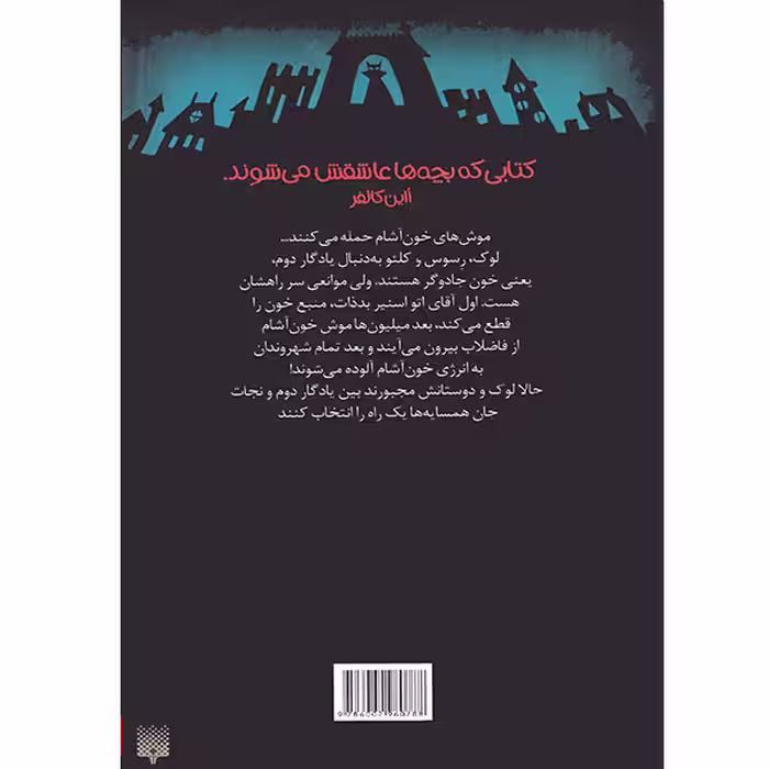 كتاب خيابان جيغ يادگار جادوگر اثر تامي دونباواند نشر پيدايش