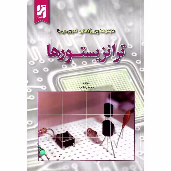 مجموعه پروژه های کاربردی با ترانزیستورها