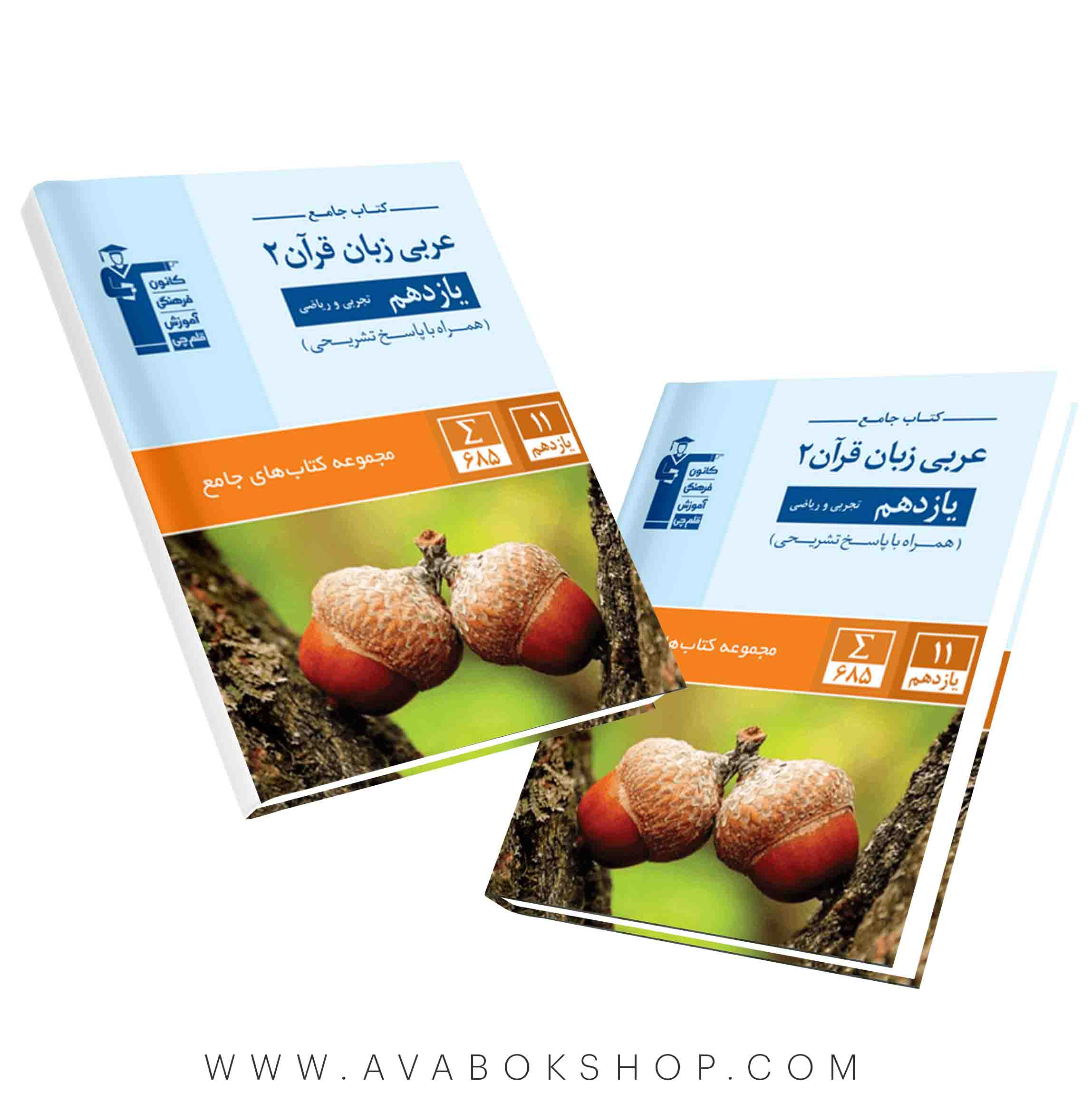 کتاب جامع عربی یازدهم قلم چی