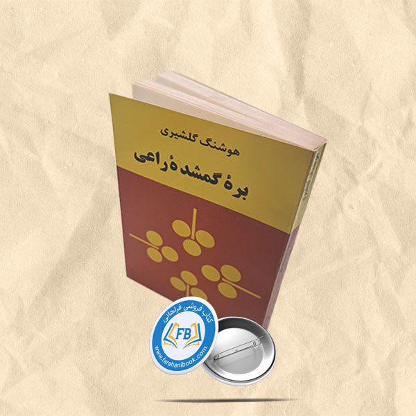 بره گمشده راعی کپی