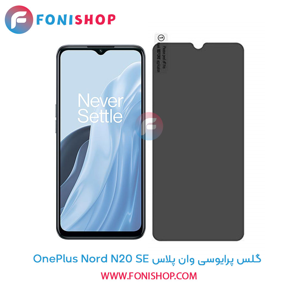 گلس پرایوسی وان پلاس OnePlus Nord N20 SE