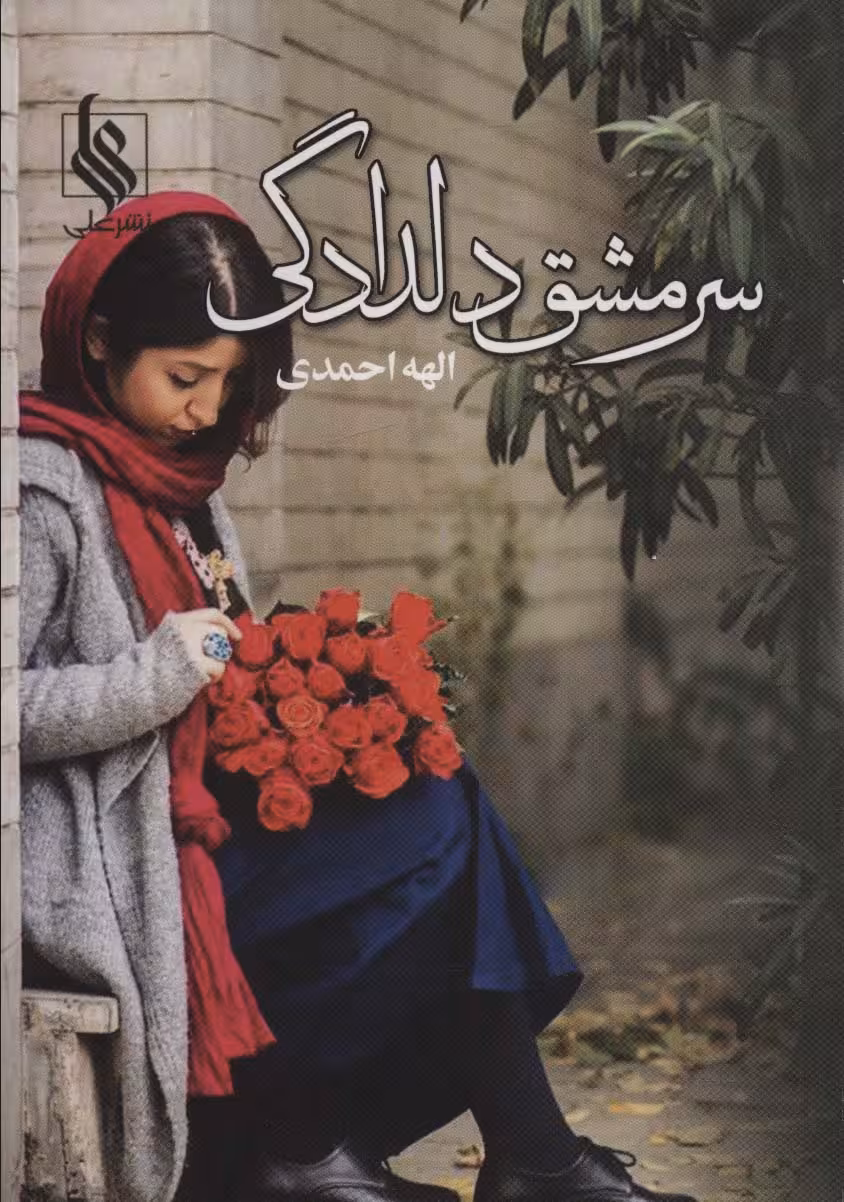 سرمشق دلدادگی - ناشربوک | خرید آنلاین کتاب
