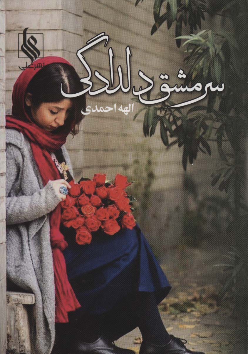 سرمشق دلدادگی - ناشربوک | خرید آنلاین کتاب