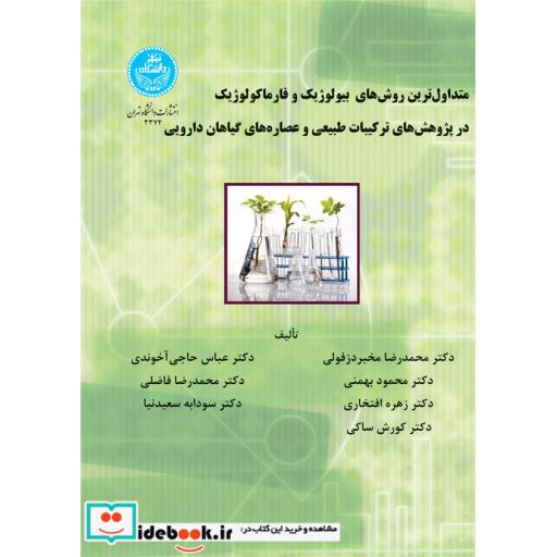کتاب متداول ترین روش های بیولوژیک و فارماکولوژیک در پژوهش های ترکیبات طبیعی و عصاره های گیاهان دارویی 3374 اثر دکتر محمدرضا مخبر دزفولی-دکتر محمود بهمنی-دکتر زهره افتخاری-دکتر کوروش ساکی-دکتر عباس حاجی آخوندی-دکتر محمدرضا فاضلی-دکتر سودابه سعیدنیا