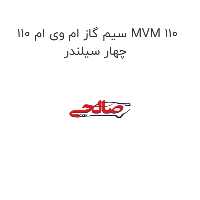 سیم گاز ام وی ام 110 MVM 110 چهار سیلندر