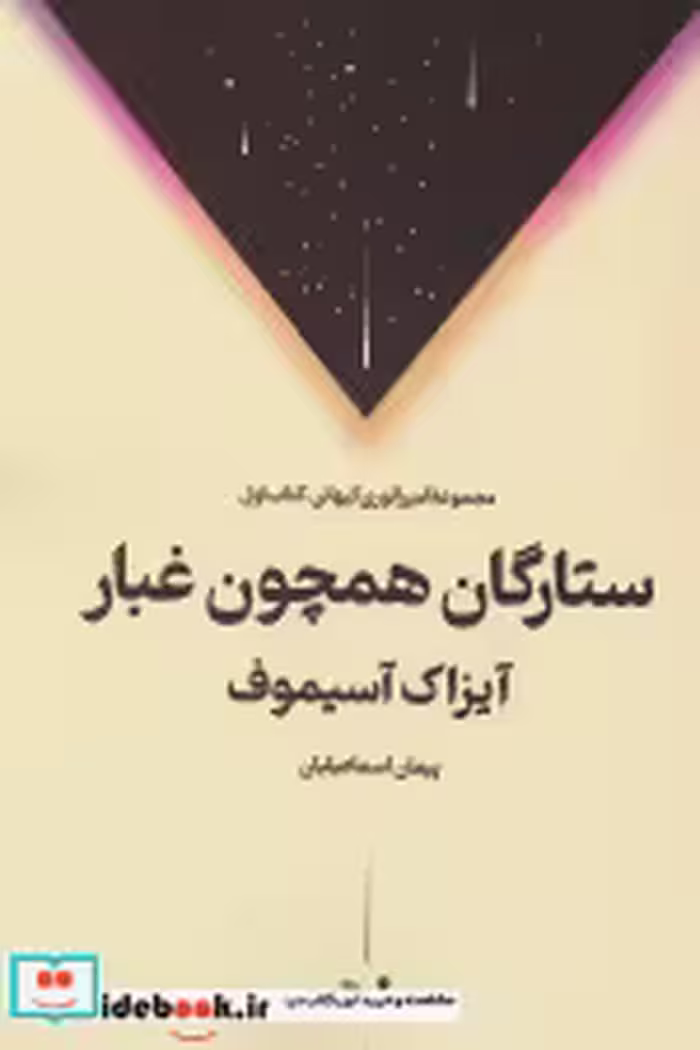 قیمت و خرید کتاب ستارگان همچون غبار اثر آیزاک آسیموف | ایده بوک