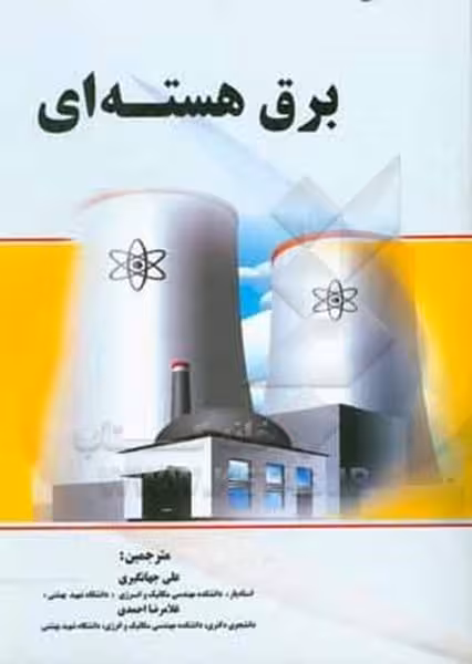 برق هسته ای - کتاب‌فروشی کوچه کتاب