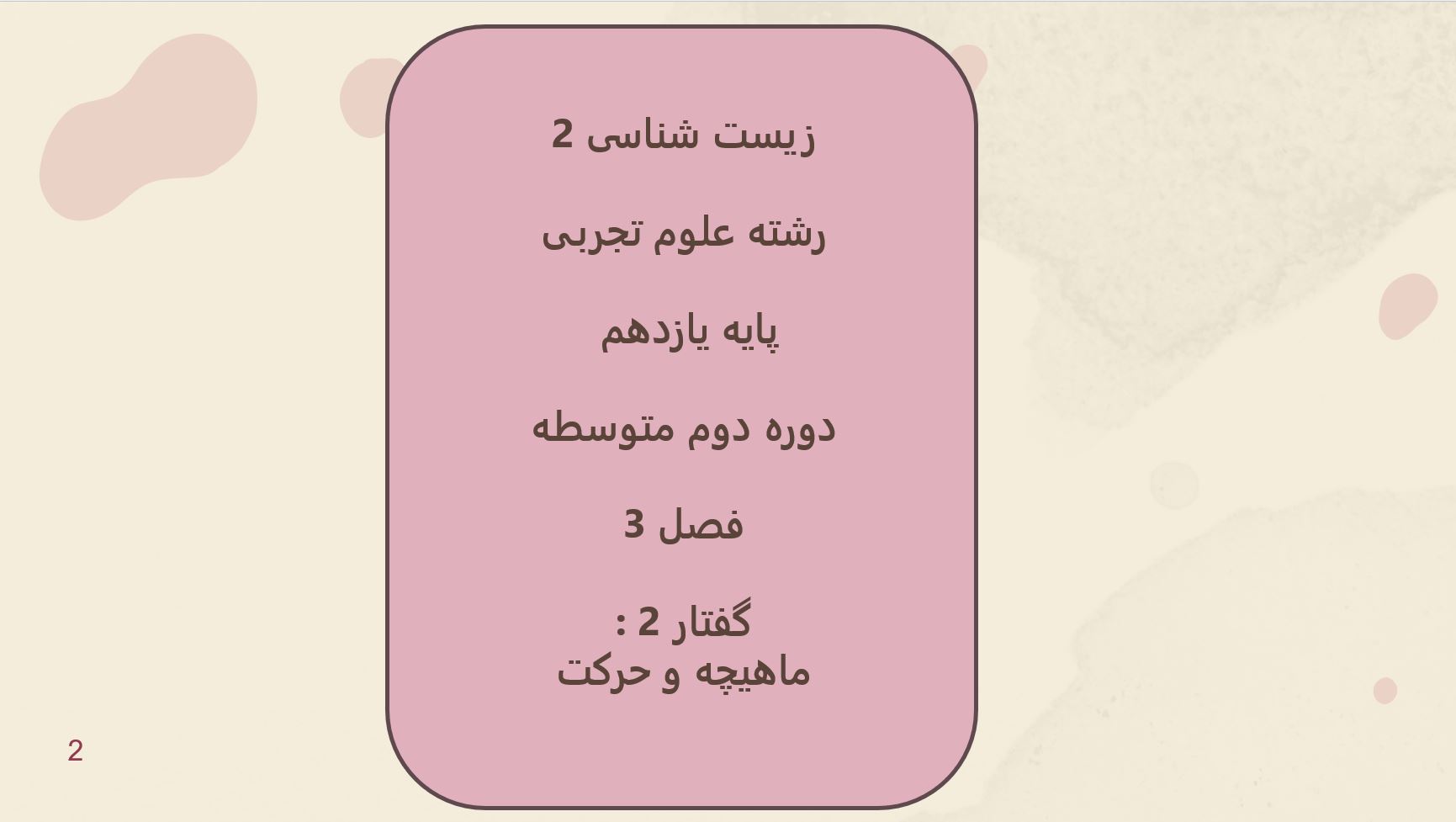 پاورپوینت زیست (2) - پایه یازدهم - فصل 3 - گفتار 1