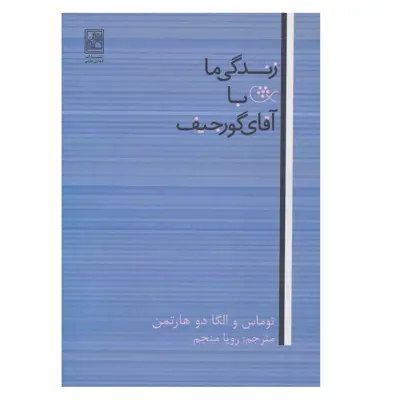 كتاب زندگي ما با آقاي گورجيف اثر توماس دوهارتمن انتشارات تمدن علمی