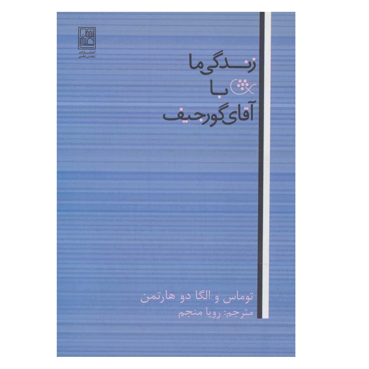كتاب زندگي ما با آقاي گورجيف اثر توماس دوهارتمن انتشارات تمدن علمی