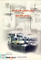 کتاب اصول و تکنولوژی ماشین کاردینگ در ریسندگی الیاف کوتاه | ایده بوک