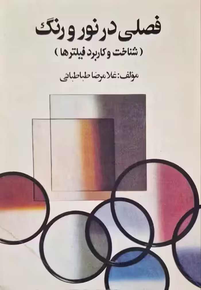 فصلی در نور و رنگ نوشته غلامرضا طباطبایی