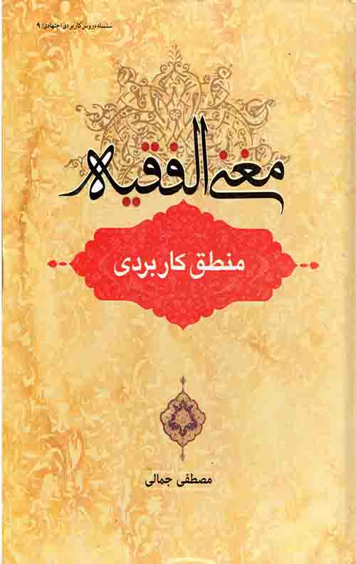 مغنی الفقیه: منطق کاربردی