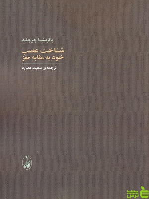 کتاب شناخت عصب خود به مثابه مغز ترجمه سعید عطارد - سیب ترش - SibTorsh