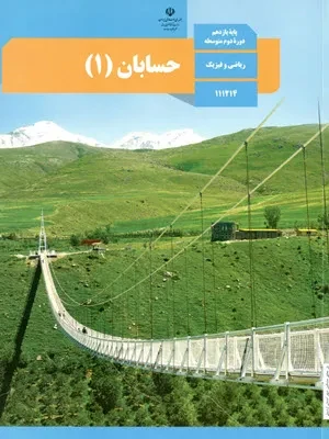 دانلود کاربرگ تمرینهای تکمیلی حسابان فصل 1:| درس چهارم: قدر مطلق و ویژگیهای آن پایه یازدهم با پاسخنامه