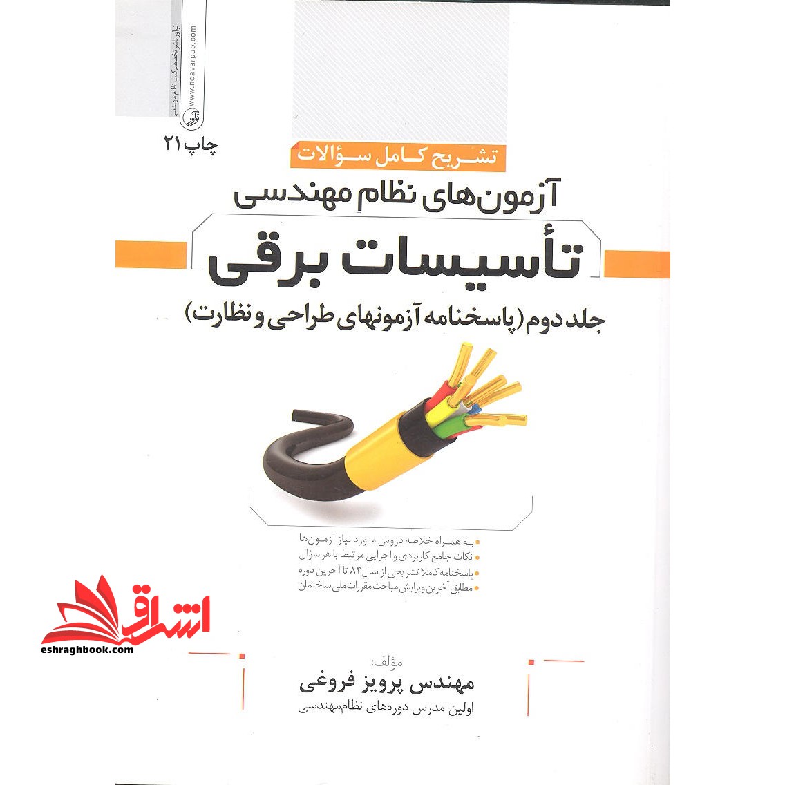 تشریح کامل سوالات آزمونهای نظام مهندسی تاسیسات برقی جلد دوم پاسخنامه طراحی و نظارت - فروشگاه کتاب اشراق