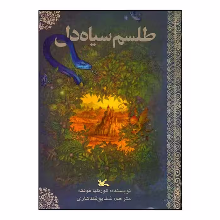 کتاب طلسم سیاه ‌دل اثر کورنلیا فونکه انتشارات کانون پرورش فکری کودکان و نوجوانان